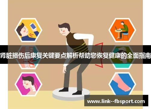 肾脏损伤后康复关键要点解析帮助您恢复健康的全面指南