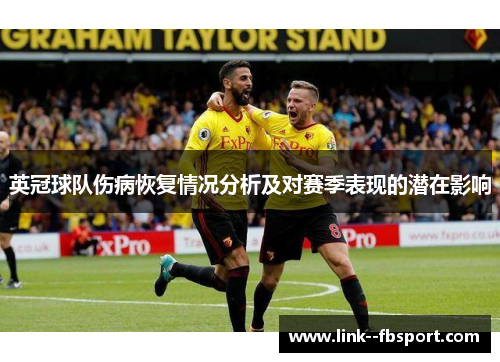 英冠球队伤病恢复情况分析及对赛季表现的潜在影响 英冠球队伤病恢复情况分析及对赛季表现的潜在影响