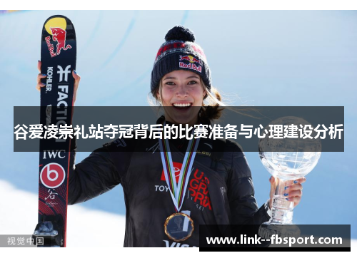 谷爱凌崇礼站夺冠背后的比赛准备与心理建设分析