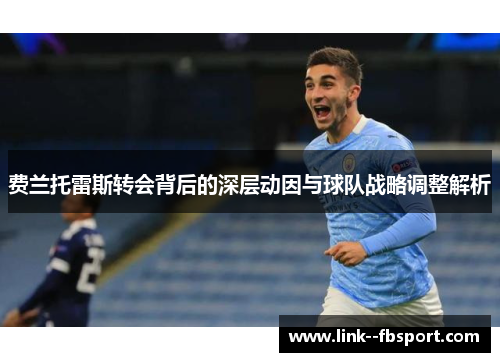 费兰托雷斯转会背后的深层动因与球队战略调整解析 费兰托雷斯转会背后的深层动因与球队战略调整解析