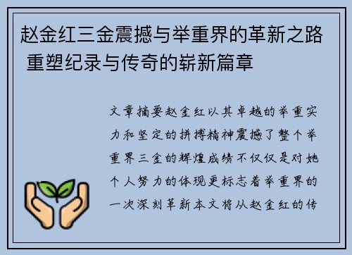 赵金红三金震撼与举重界的革新之路 重塑纪录与传奇的崭新篇章
