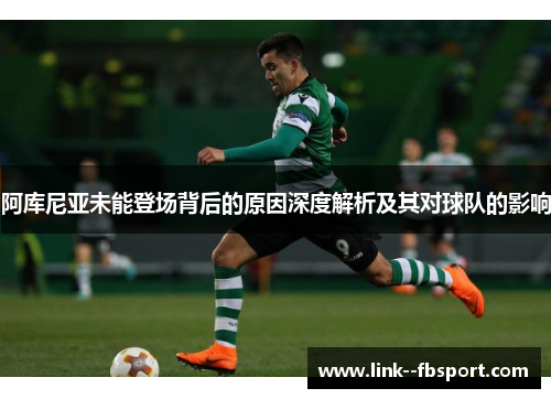 阿库尼亚未能登场背后的原因深度解析及其对球队的影响