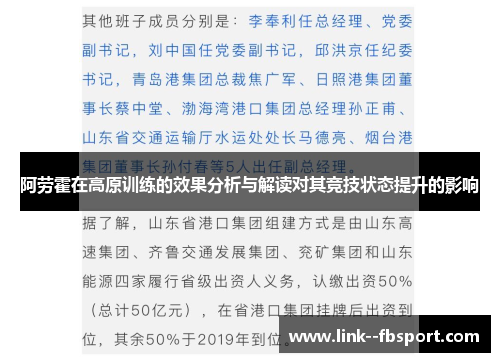 阿劳霍在高原训练的效果分析与解读对其竞技状态提升的影响 阿劳霍在高原训练的效果分析与解读对其竞技状态提升的影响