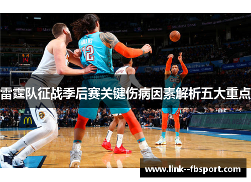 雷霆队征战季后赛关键伤病因素解析五大重点 雷霆队征战季后赛关键伤病因素解析五大重点