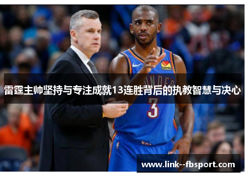 雷霆主帅坚持与专注成就13连胜背后的执教智慧与决心