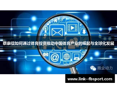 蔡崇信如何通过体育投资推动中国体育产业的崛起与全球化发展