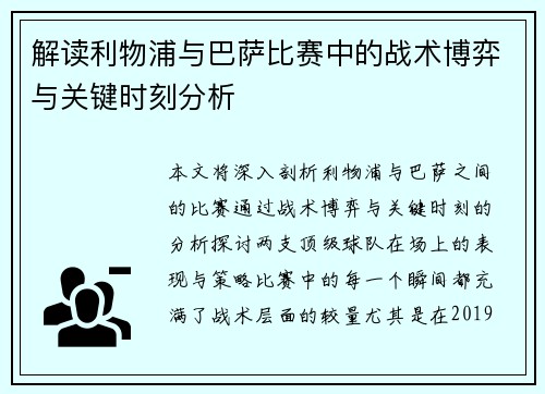 解读利物浦与巴萨比赛中的战术博弈与关键时刻分析