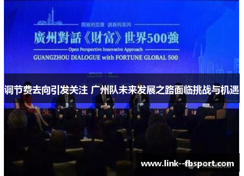 调节费去向引发关注 广州队未来发展之路面临挑战与机遇
