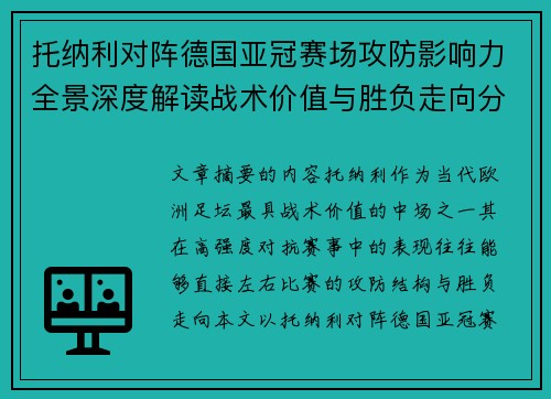 托纳利对阵德国亚冠赛场攻防影响力全景深度解读战术价值与胜负走向分析