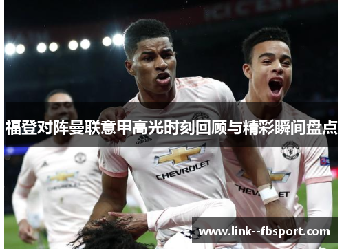 福登对阵曼联意甲高光时刻回顾与精彩瞬间盘点