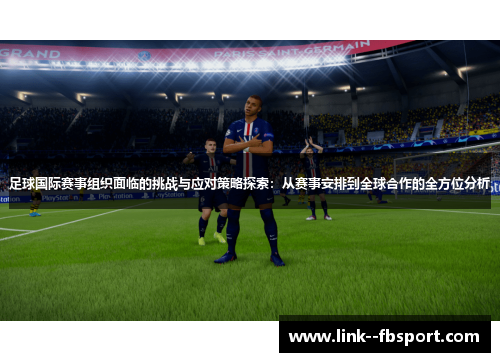 足球国际赛事组织面临的挑战与应对策略探索：从赛事安排到全球合作的全方位分析