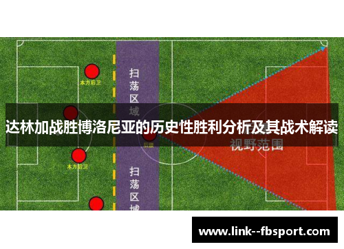 达林加战胜博洛尼亚的历史性胜利分析及其战术解读