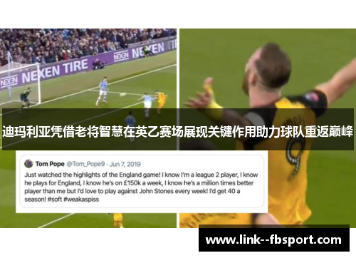 迪玛利亚凭借老将智慧在英乙赛场展现关键作用助力球队重返巅峰 迪玛利亚凭借老将智慧在英乙赛场展现关键作用助力球队重返巅峰