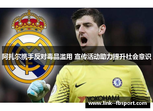 阿扎尔携手反对毒品滥用 宣传活动助力提升社会意识