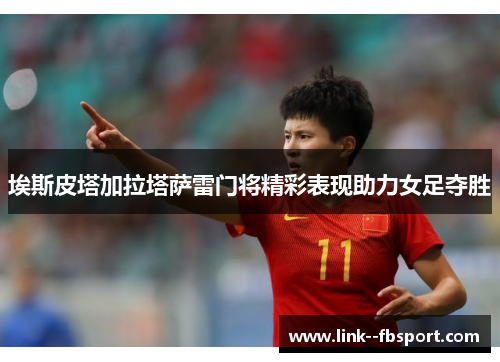 埃斯皮塔加拉塔萨雷门将精彩表现助力女足夺胜