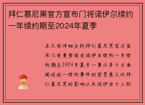 拜仁慕尼黑官方宣布门将诺伊尔续约一年续约期至2024年夏季 拜仁慕尼黑官方宣布门将诺伊尔续约一年续约期至2024年夏季