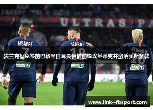 法兰克福免签前巴黎圣日耳曼租借前锋埃基蒂克并激活买断条款 法兰克福免签前巴黎圣日耳曼租借前锋埃基蒂克并激活买断条款