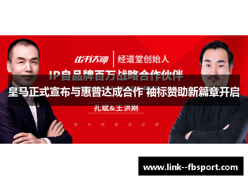 皇马正式宣布与惠普达成合作 袖标赞助新篇章开启