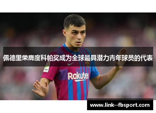 佩德里荣膺度科帕奖成为全球最具潜力青年球员的代表