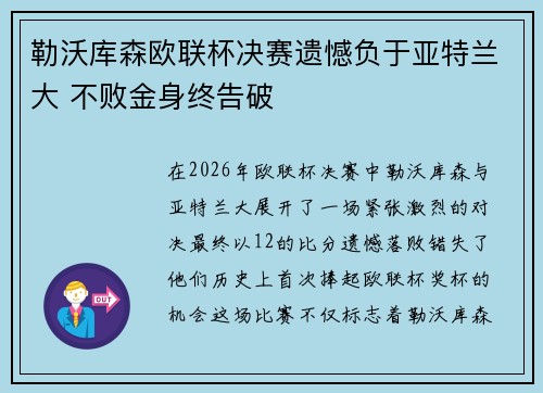 勒沃库森欧联杯决赛遗憾负于亚特兰大 不败金身终告破