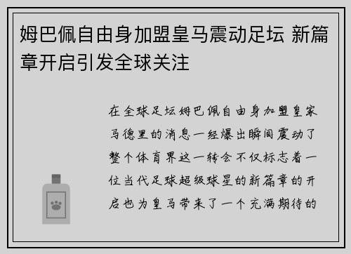 姆巴佩自由身加盟皇马震动足坛 新篇章开启引发全球关注