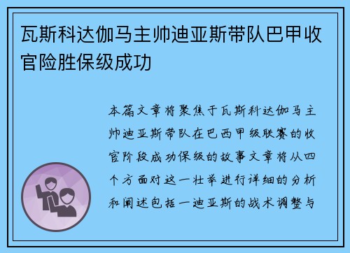 瓦斯科达伽马主帅迪亚斯带队巴甲收官险胜保级成功