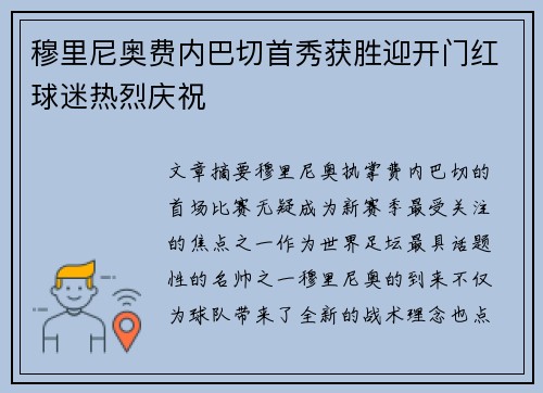 穆里尼奥费内巴切首秀获胜迎开门红球迷热烈庆祝