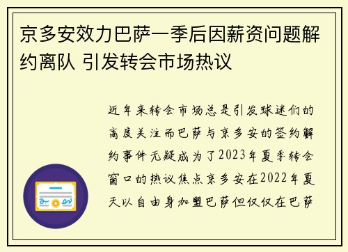 京多安效力巴萨一季后因薪资问题解约离队 引发转会市场热议