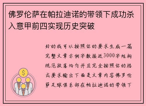 佛罗伦萨在帕拉迪诺的带领下成功杀入意甲前四实现历史突破