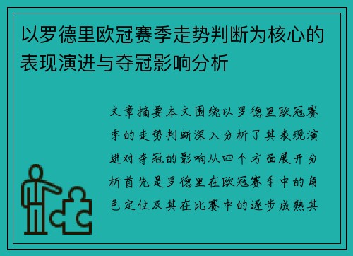 以罗德里欧冠赛季走势判断为核心的表现演进与夺冠影响分析 以罗德里欧冠赛季走势判断为核心的表现演进与夺冠影响分析