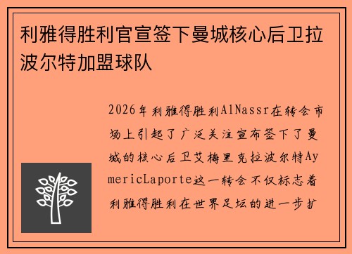 利雅得胜利官宣签下曼城核心后卫拉波尔特加盟球队 利雅得胜利官宣签下曼城核心后卫拉波尔特加盟球队