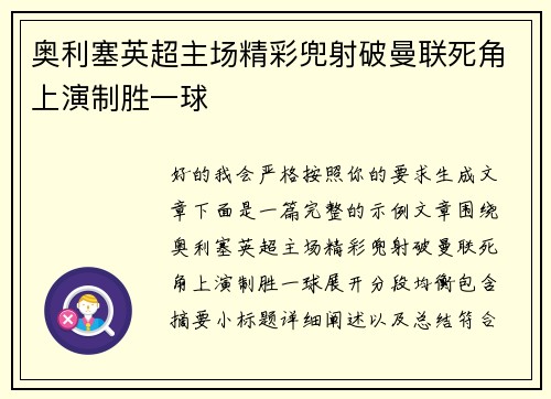 奥利塞英超主场精彩兜射破曼联死角上演制胜一球