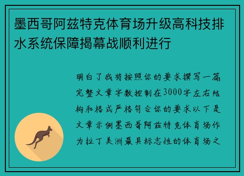 墨西哥阿兹特克体育场升级高科技排水系统保障揭幕战顺利进行 墨西哥阿兹特克体育场升级高科技排水系统保障揭幕战顺利进行