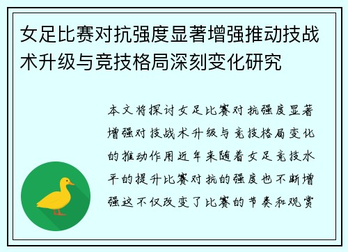 女足比赛对抗强度显著增强推动技战术升级与竞技格局深刻变化研究
