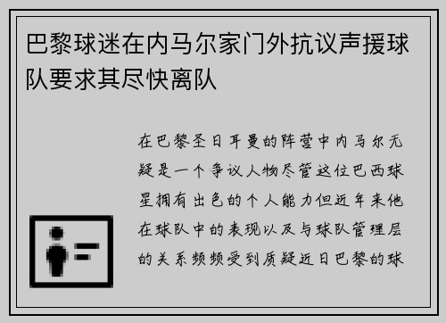 巴黎球迷在内马尔家门外抗议声援球队要求其尽快离队