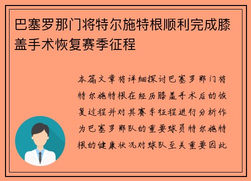 巴塞罗那门将特尔施特根顺利完成膝盖手术恢复赛季征程