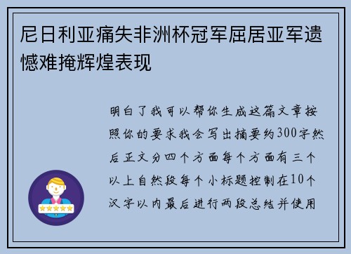 尼日利亚痛失非洲杯冠军屈居亚军遗憾难掩辉煌表现