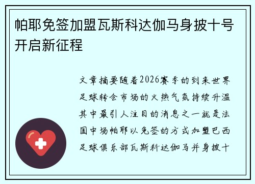 帕耶免签加盟瓦斯科达伽马身披十号开启新征程