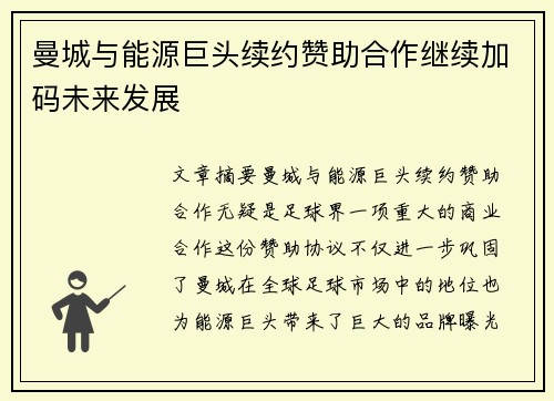 曼城与能源巨头续约赞助合作继续加码未来发展