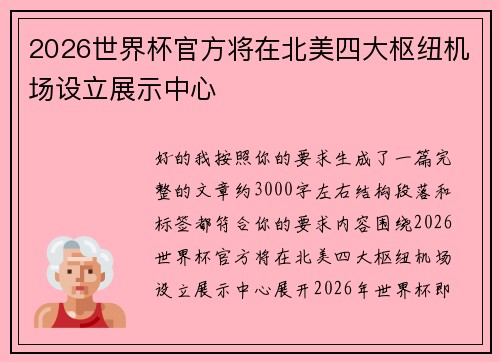 2026世界杯官方将在北美四大枢纽机场设立展示中心