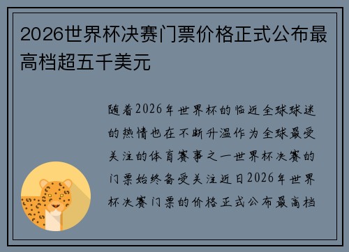 2026世界杯决赛门票价格正式公布最高档超五千美元
