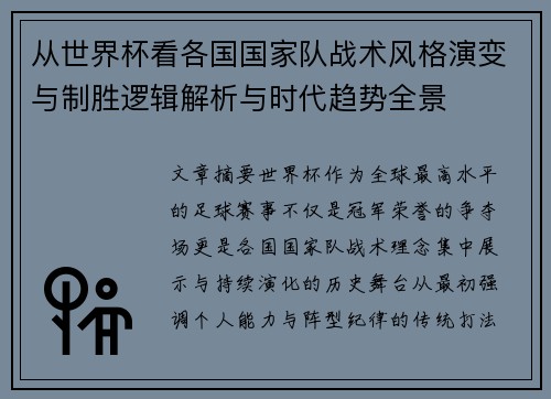 从世界杯看各国国家队战术风格演变与制胜逻辑解析与时代趋势全景