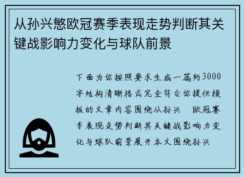 从孙兴慜欧冠赛季表现走势判断其关键战影响力变化与球队前景