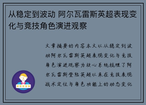 从稳定到波动 阿尔瓦雷斯英超表现变化与竞技角色演进观察