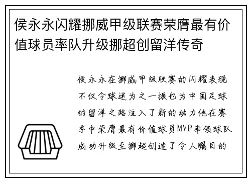 侯永永闪耀挪威甲级联赛荣膺最有价值球员率队升级挪超创留洋传奇 侯永永闪耀挪威甲级联赛荣膺最有价值球员率队升级挪超创留洋传奇