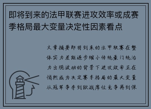 即将到来的法甲联赛进攻效率或成赛季格局最大变量决定性因素看点
