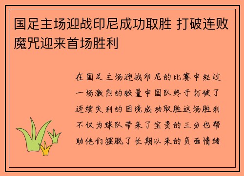 国足主场迎战印尼成功取胜 打破连败魔咒迎来首场胜利