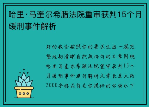 哈里·马奎尔希腊法院重审获判15个月缓刑事件解析 哈里·马奎尔希腊法院重审获判15个月缓刑事件解析