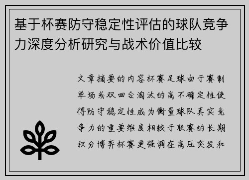 基于杯赛防守稳定性评估的球队竞争力深度分析研究与战术价值比较