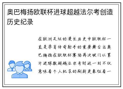 奥巴梅扬欧联杯进球超越法尔考创造历史纪录